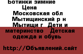 Ботинки зимние Reima › Цена ­ 1 700 - Московская обл., Мытищинский р-н, Мытищи г. Дети и материнство » Детская одежда и обувь   